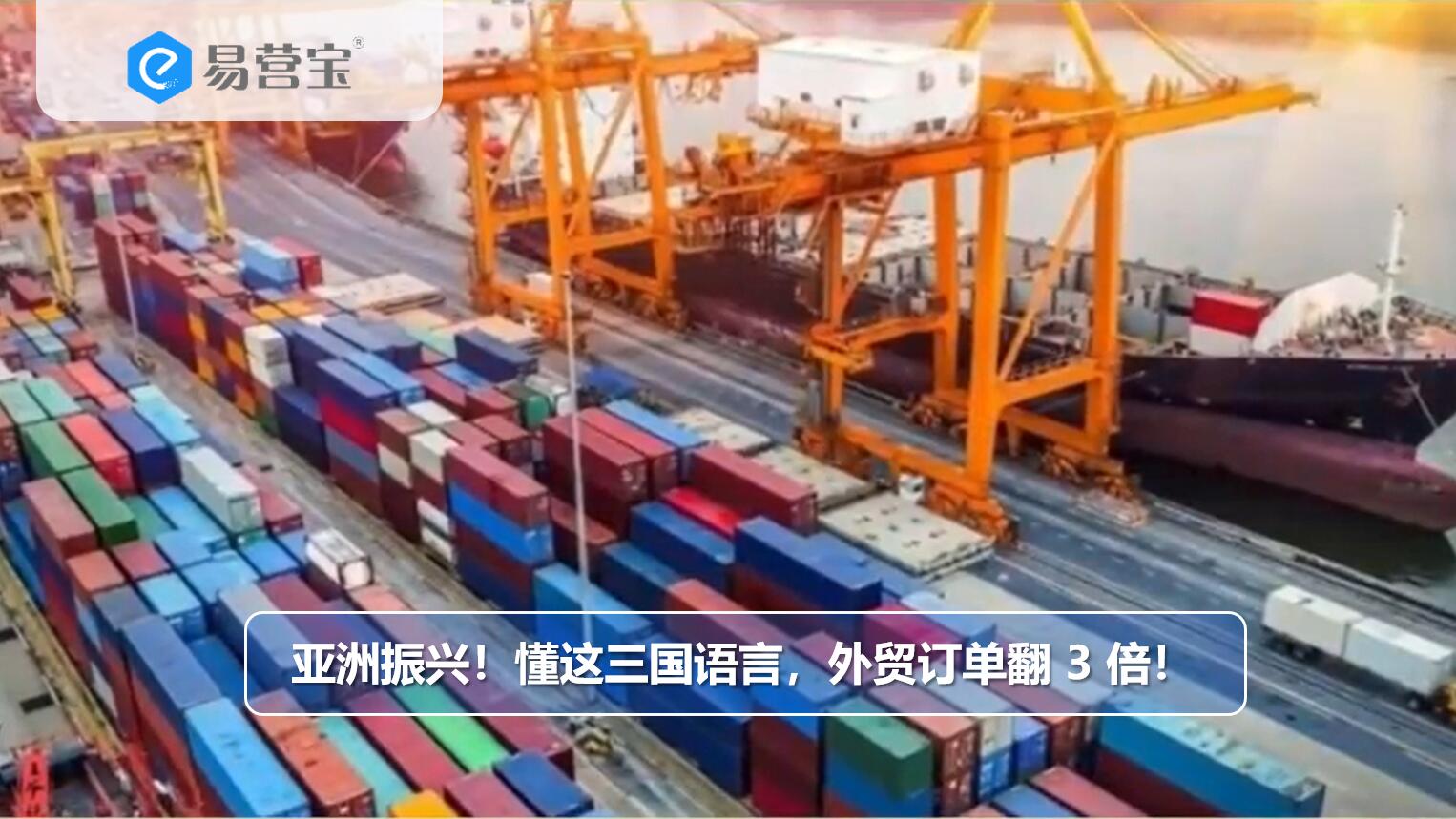 L'Asie est en plein essor ! Maîtriser ces trois langues et tripler vos commandes à l'export !