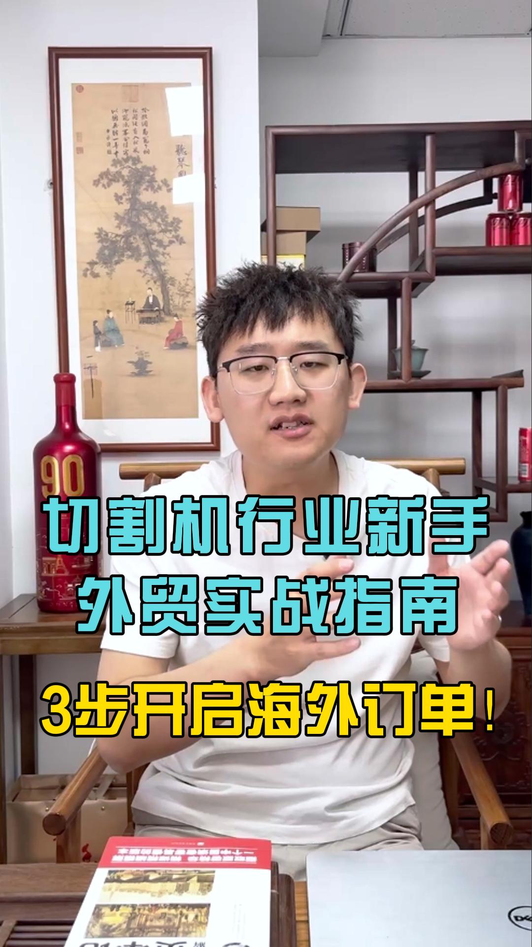Guide pratique pour les débutants dans l'exportation de machines de découpe de Jinan - 3 étapes pour obtenir des commandes à l'étranger !