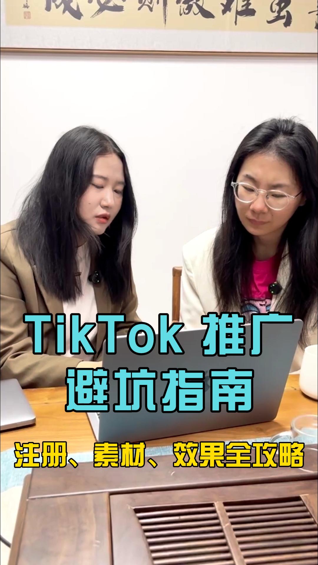 Guide pour éviter les pièges dans la promotion TikTok : Inscription, contenu, stratégie complète pour maximiser l'effet