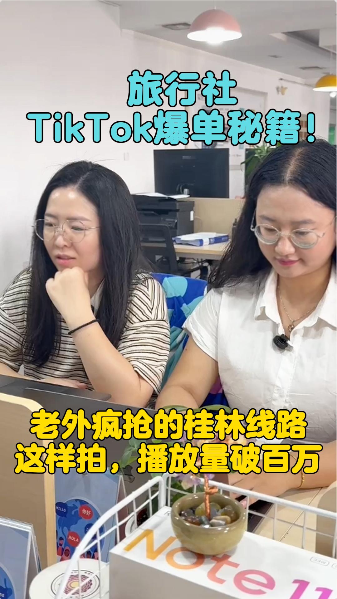 L'agence de voyages TikTok fait un carton ! Les 3 secrets du trafic de millions de vues sur la ligne de Guilin