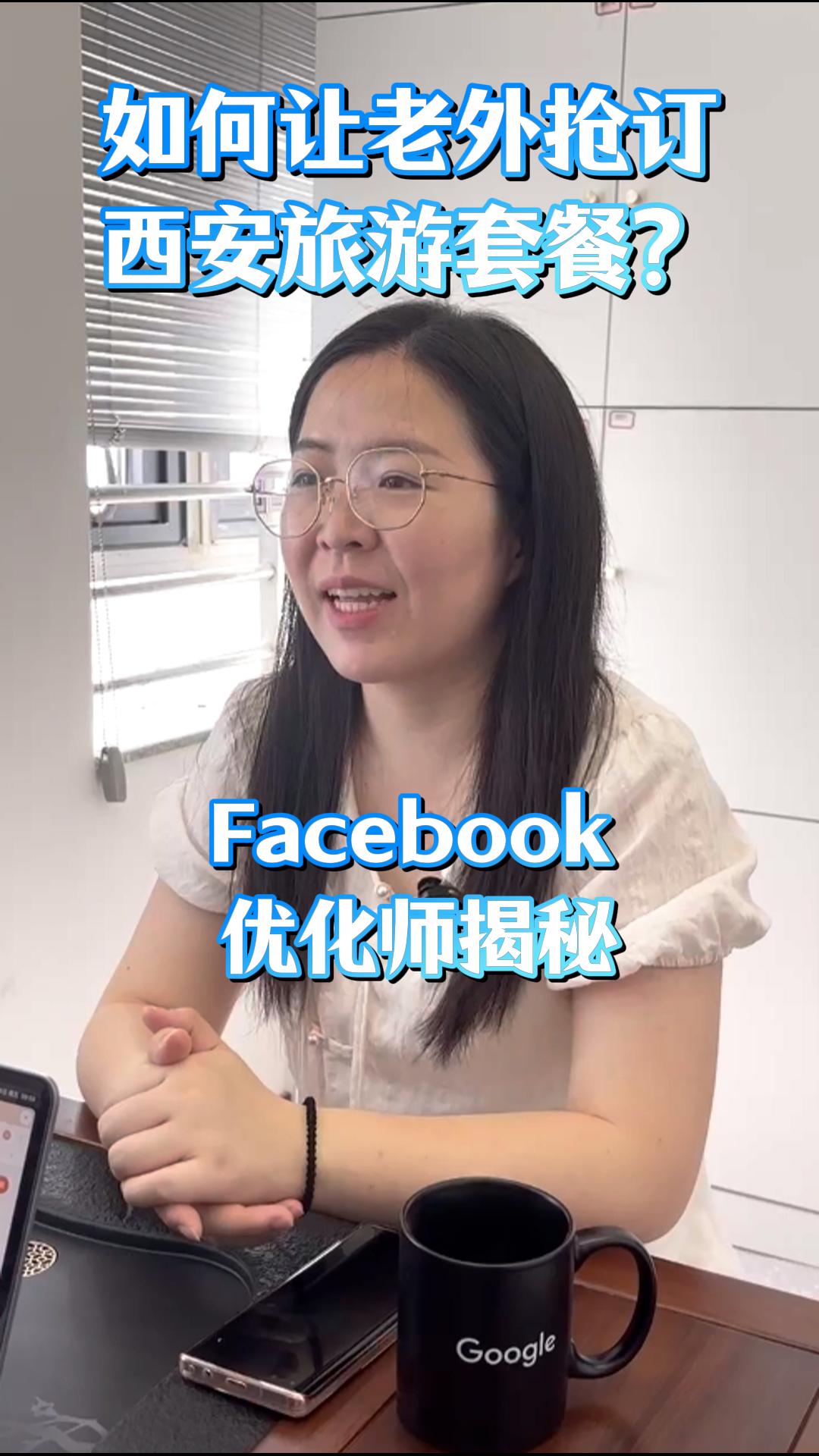Comment faire en sorte que les étrangers s'arrachent les forfaits touristiques de Xi'an ? Un expert en optimisation Facebook révèle ses secrets pratiques