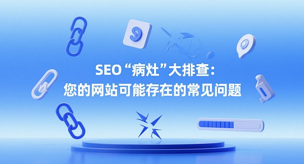 SEO病灶大排查.png Quelles sont les nouvelles fonctionnalités des systèmes de création de sites intelligents : quels sont les nouveaux changements dans les services d'optimisation SEO ?