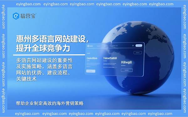 惠州多语言网站建设提升全球竞争力.jpg Construction de sites Web multilingues à Huizhou pour améliorer la compétitivité mondiale