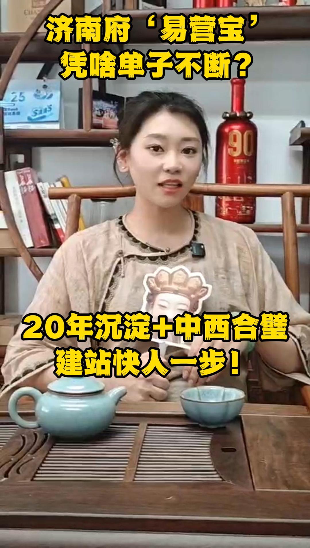 Pourquoi les commandes de 'Yingbao' de Jinan Fu ne cessent-elles d'augmenter ? 20 ans d'expérience + technologie sino-occidentale, les créateurs de sites avancent d'un pas !
