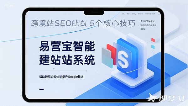 外贸网站SEO怎么做?这5个技巧你必须知道! Construction de site Web & SEO : Comment le système intelligent AI peut vous aider à économiser 80 % des coûts d'exploitation