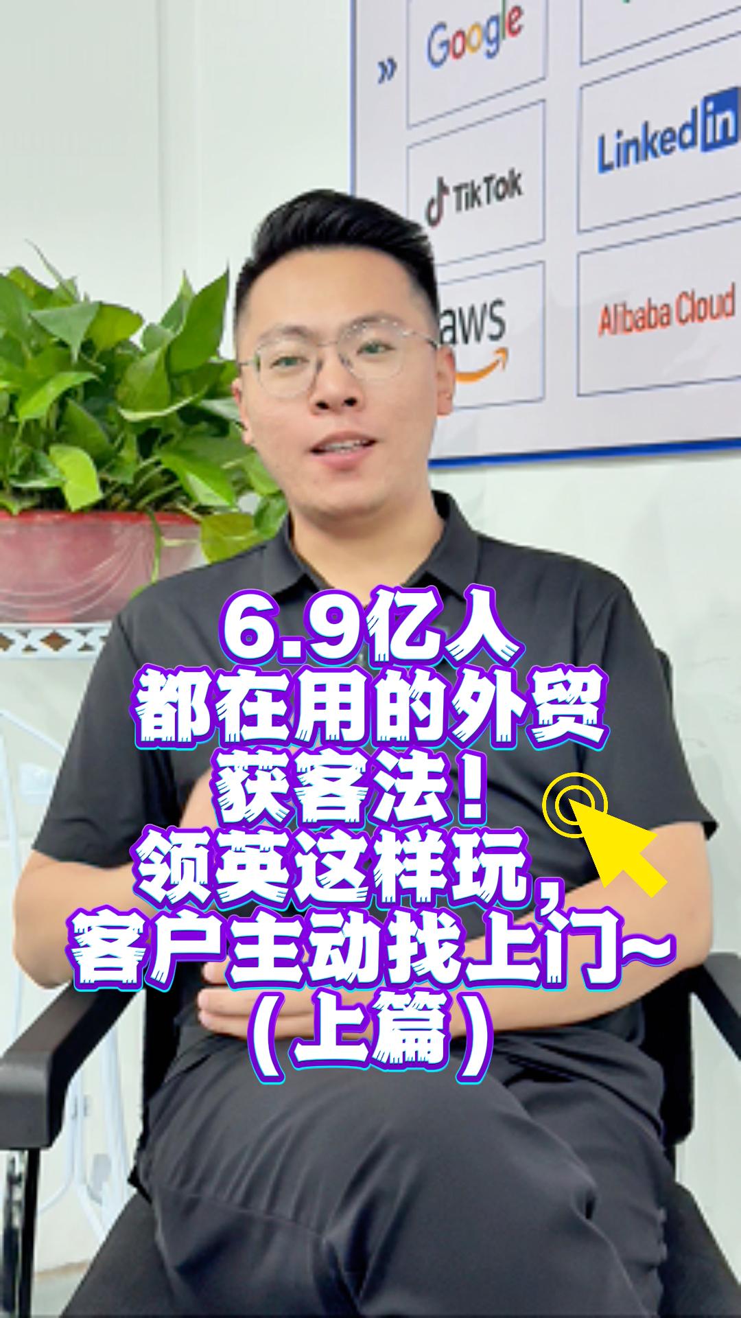 6.9 milliards de personnes utilisent cette méthode d'acquisition de clients en commerce extérieur ! Jouez comme LingYing, les clients viennent à vous~ Partie 1