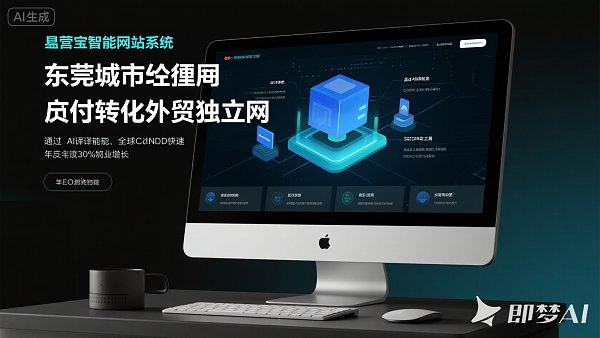 Partenaires commerciaux de Dongguan : Comment le système de création de sites intelligents Yi Ying Bao peut-il aider les sites indépendants de commerce extérieur à décoller ?