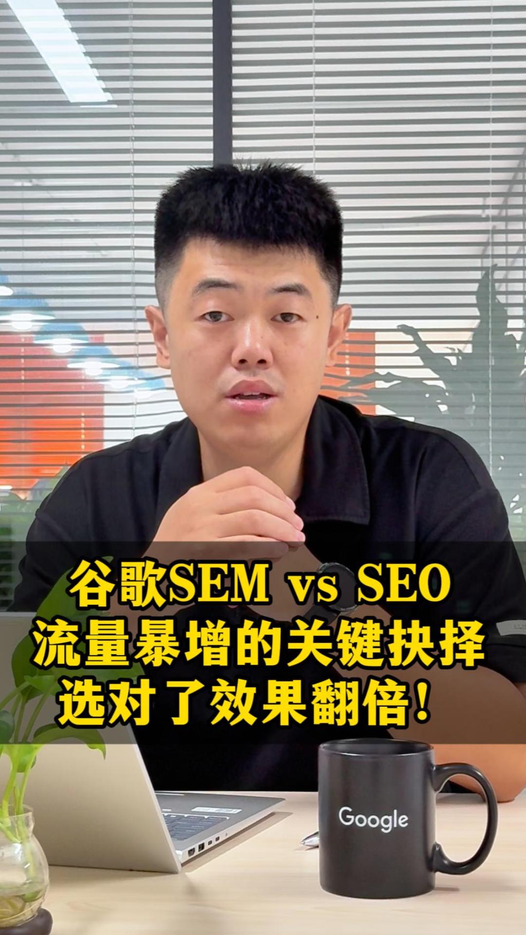 Google SEM vs SEO : Le choix clé pour un afflux massif de trafic, faites le bon choix et doublez l'efficacité !