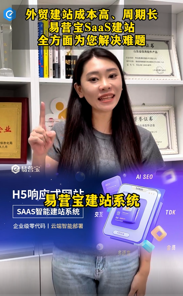 Les coûts de création de sites web pour le commerce extérieur sont élevés et les cycles sont longs. Le système de création de sites SaaS Yi Ying Bao résout tous vos problèmes de manière complète.