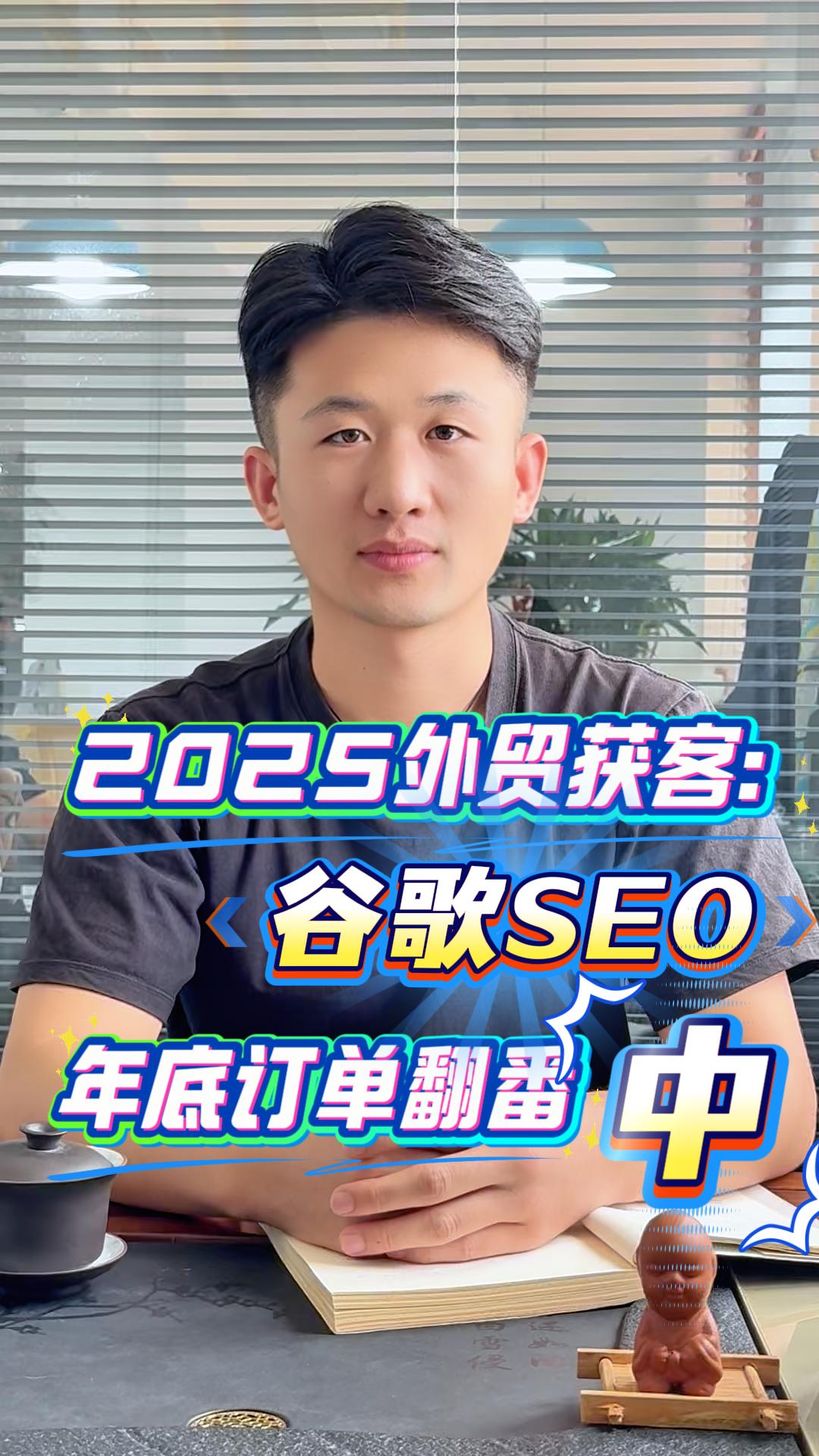 2025 Acquisition de clients à l'exportation : SEO Google, commandes multipliées d'ici fin d'année (Chine)