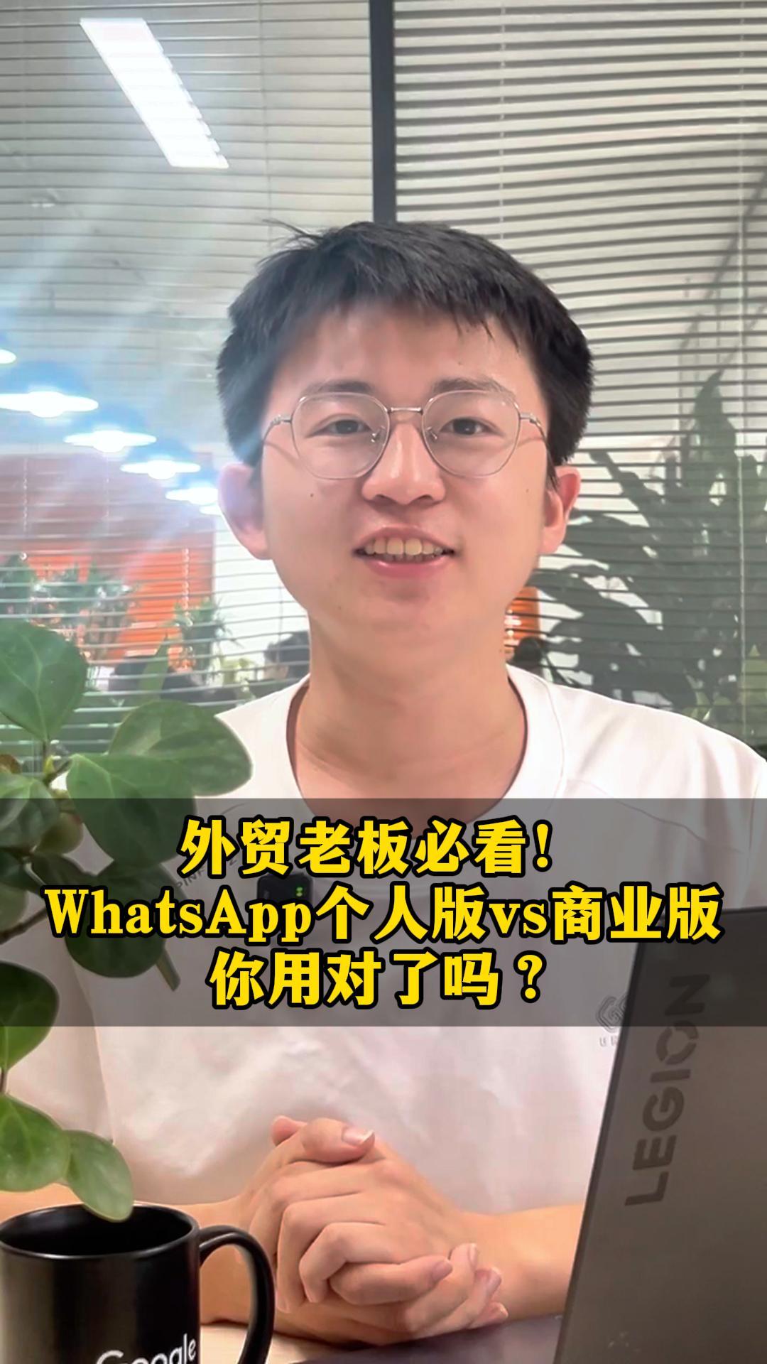 Les patrons du commerce extérieur doivent voir ça ! Version personnelle de WhatsApp vs version professionnelle, l'utilisez-vous correctement ?