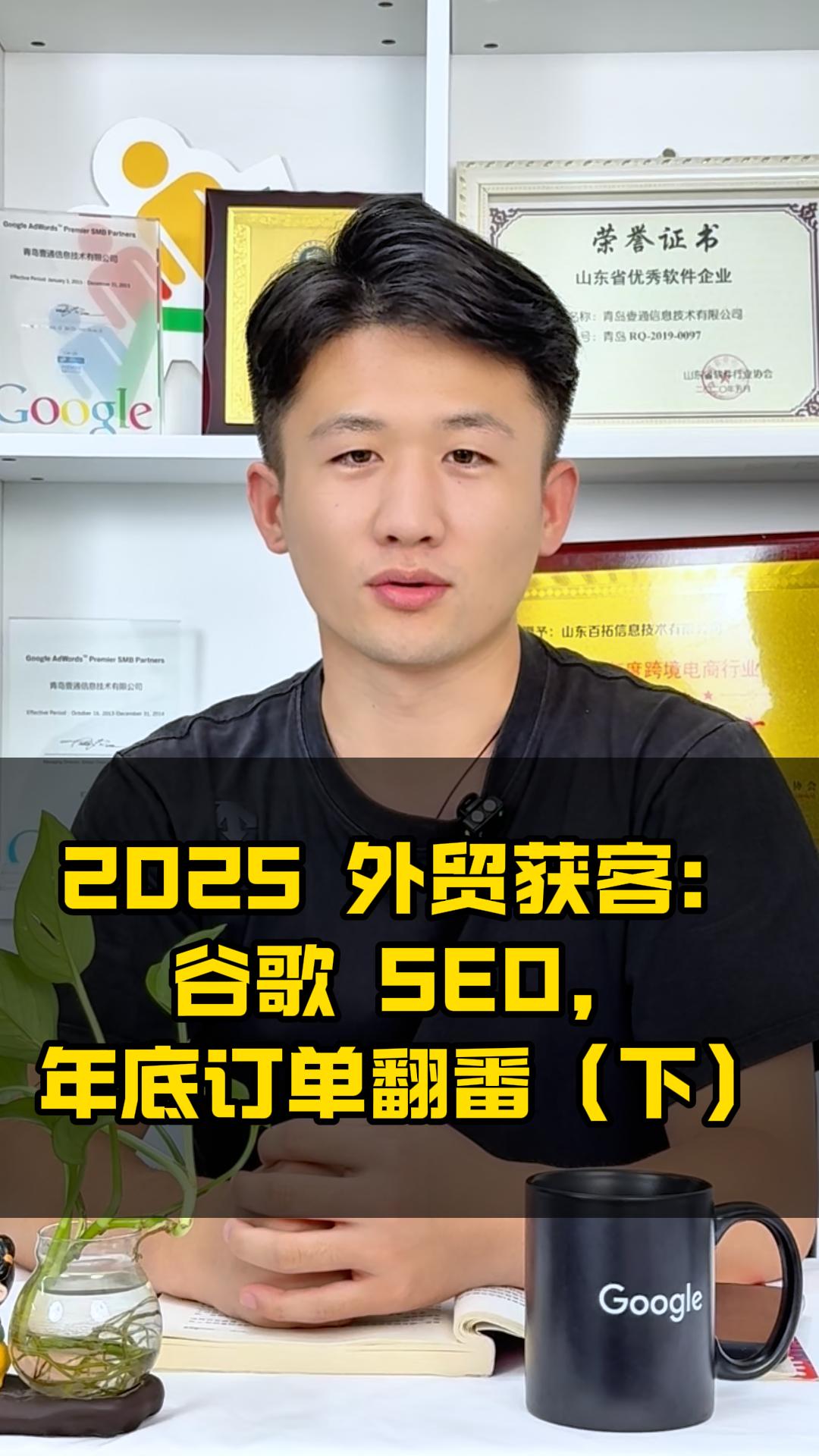 2025 Acquisition de clients à l'exportation : SEO Google, doubler les commandes d'ici fin d'année (partie 2)