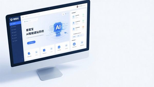 易营宝AI智能建站系统:外贸独立站的最佳选择,你了解吗? Système de construction de site Web AI Easy Treasure : Le meilleur choix pour les sites Web indépendants du commerce extérieur, le savez-vous ?