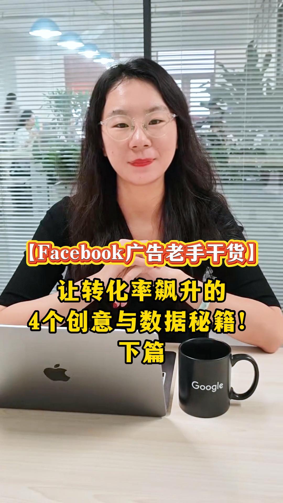 [Conseils de pro pour la publicité Facebook] Partie 2 : 4 secrets créatifs et de données pour booster les taux de conversion !