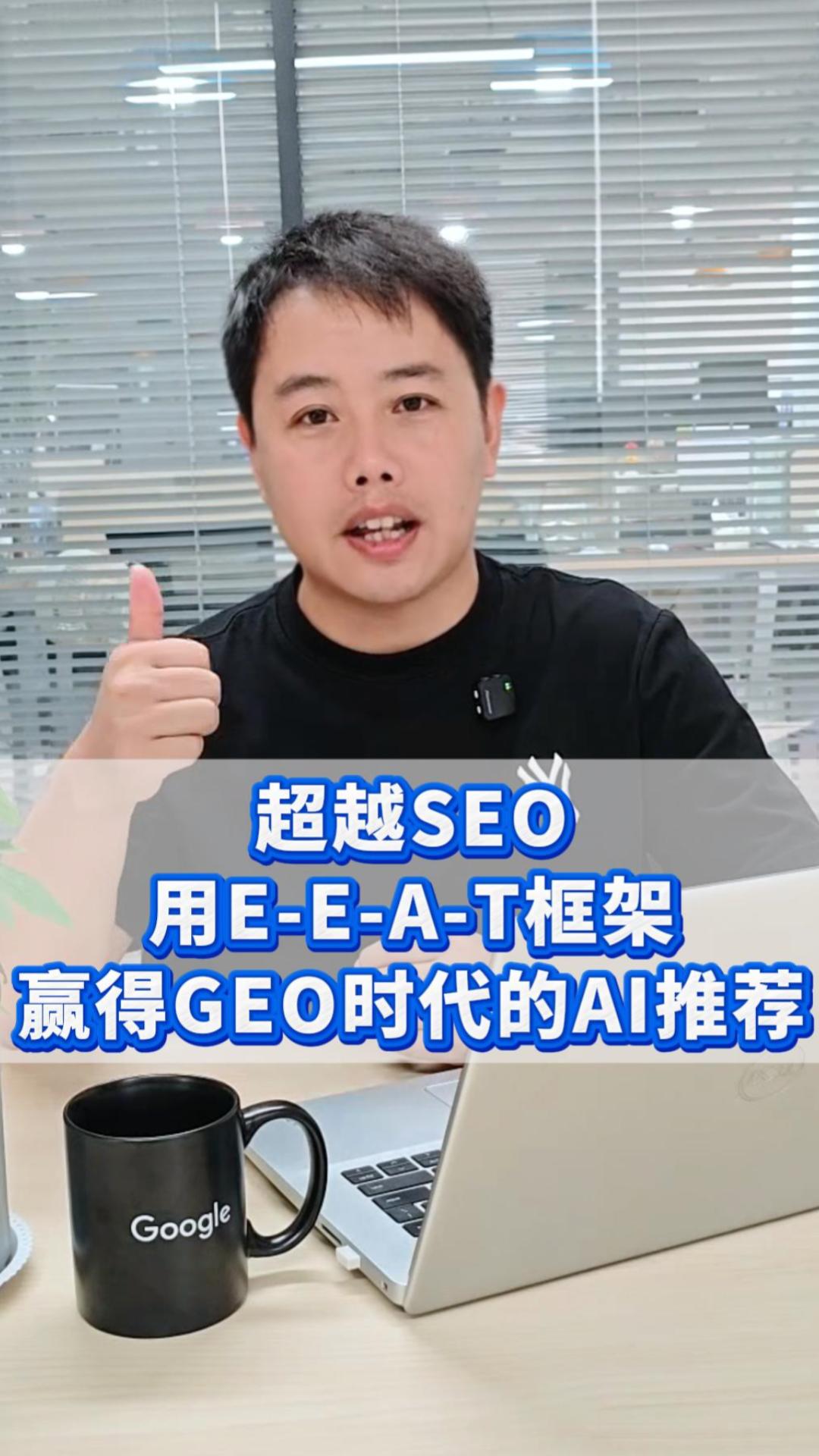 Dépasser le SEO : Gagner la recommandation AI de l'ère GEO avec le cadre E-E-A-T