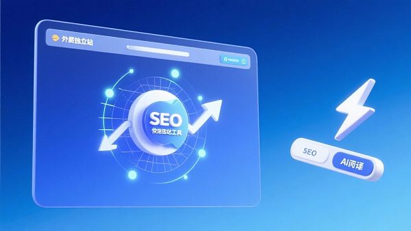 快速搭建外贸独立站,SEO优化工具免费试用 Construction rapide de sites indépendants pour le commerce extérieur, outils d'optimisation SEO disponibles gratuitement