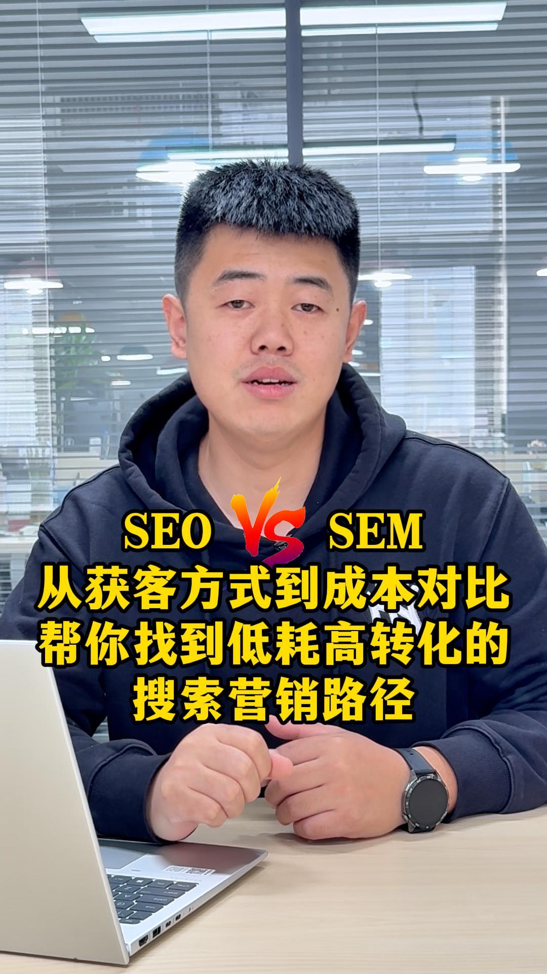SEO vs SEM : Du mode d'acquisition à la comparaison des coûts, vous aider à trouver la voie du marketing de recherche à faible coût et à haut taux de conversion