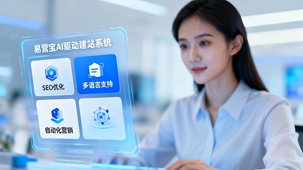 易营宝使用体验真实分享:建站效率提升70%?一线运营亲测 Expérience réelle avec Yiyingbao : L'efficacité de création de site augmentée de 70% ? Testé par des opérateurs en première ligne