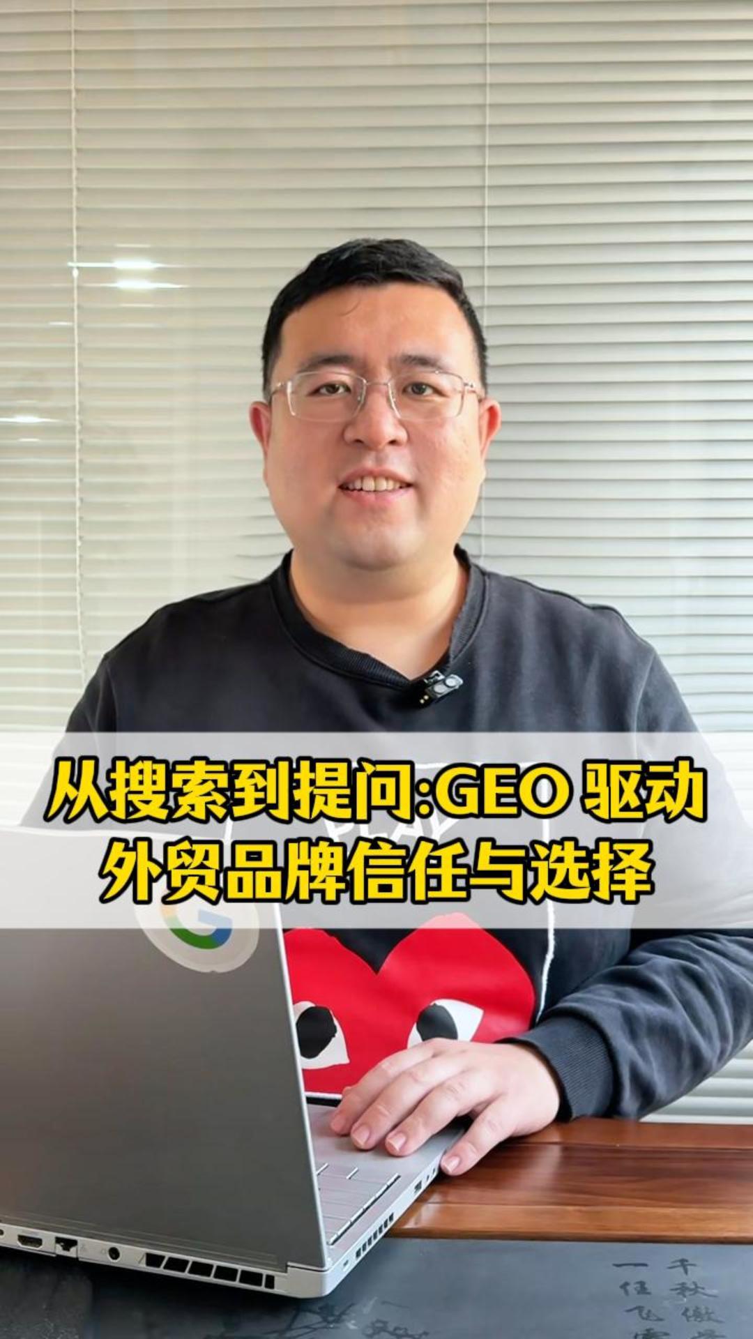 De la recherche à la question : Comment GEO façonne la confiance et la sélection des marques dans le commerce extérieur