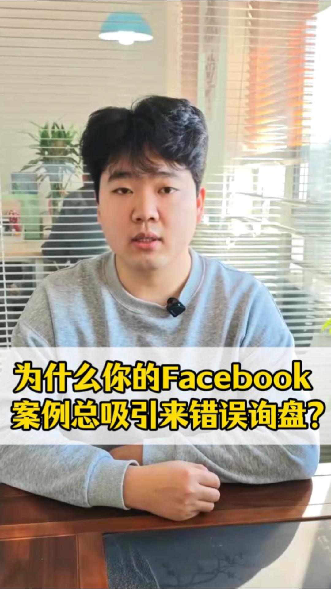 Pourquoi vos études de cas Facebook attirent-elles toujours les mauvaises demandes de renseignements ?