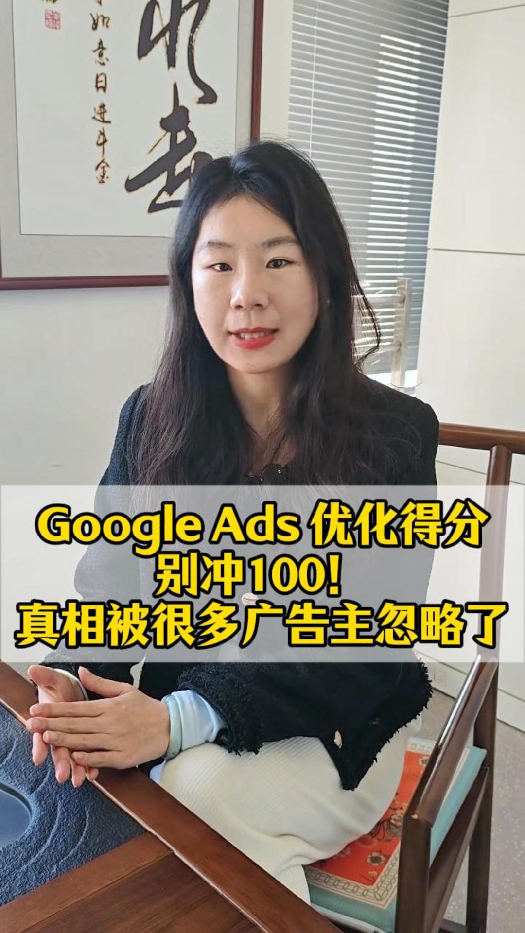 Google Ads optimise le score à 100 ! La vérité est négligée par de nombreux annonceurs