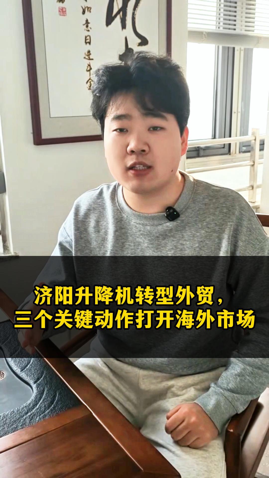 Jiyang Ascenseur transforme le commerce extérieur, trois actions clés pour ouvrir le marché international