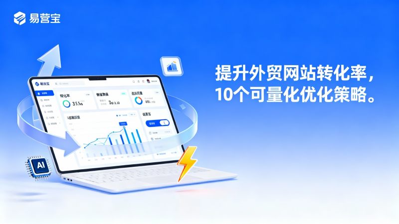 Responsable de projet d'exportation : Comment améliorer le taux de conversion d'un site web d'exportation ? 10 stratégies d'optimisation quantifiables