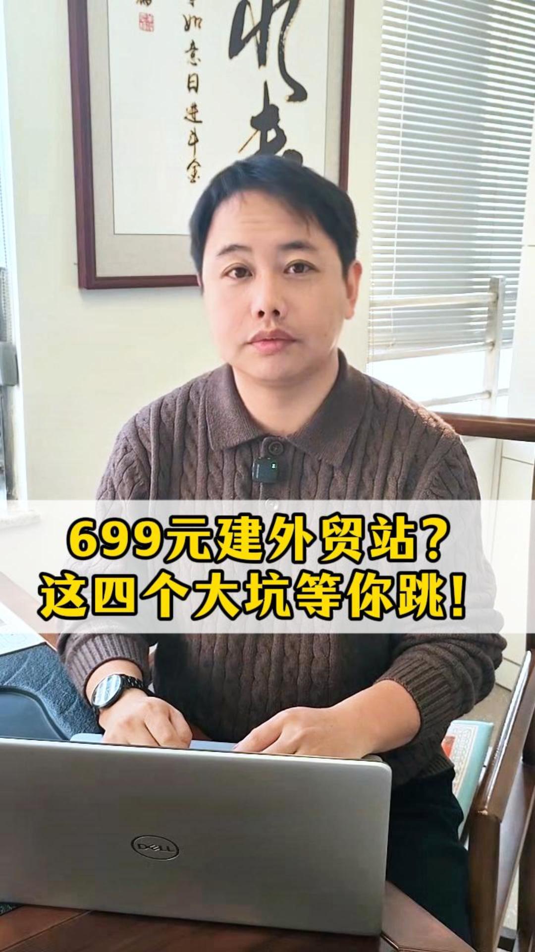 Créer un site web de commerce international pour 699 yuans ? Ces quatre pièges vous attendent !