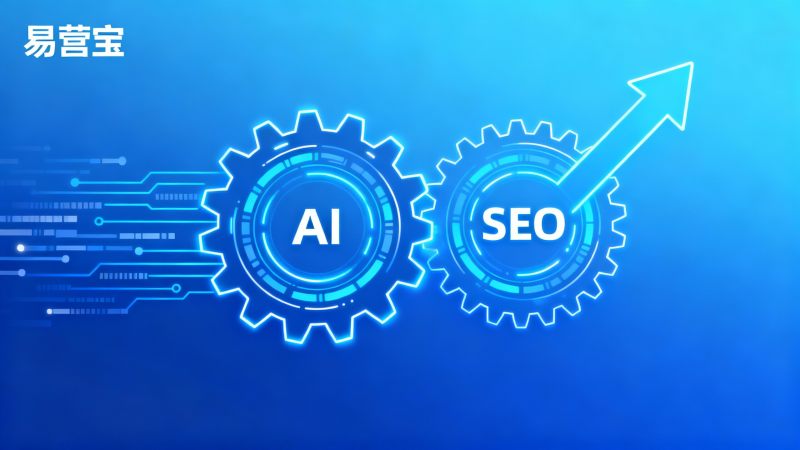 Site web à double moteur IA + SEO : comment améliorer le flux naturel du site web du commerce extérieur par Yiyingbao