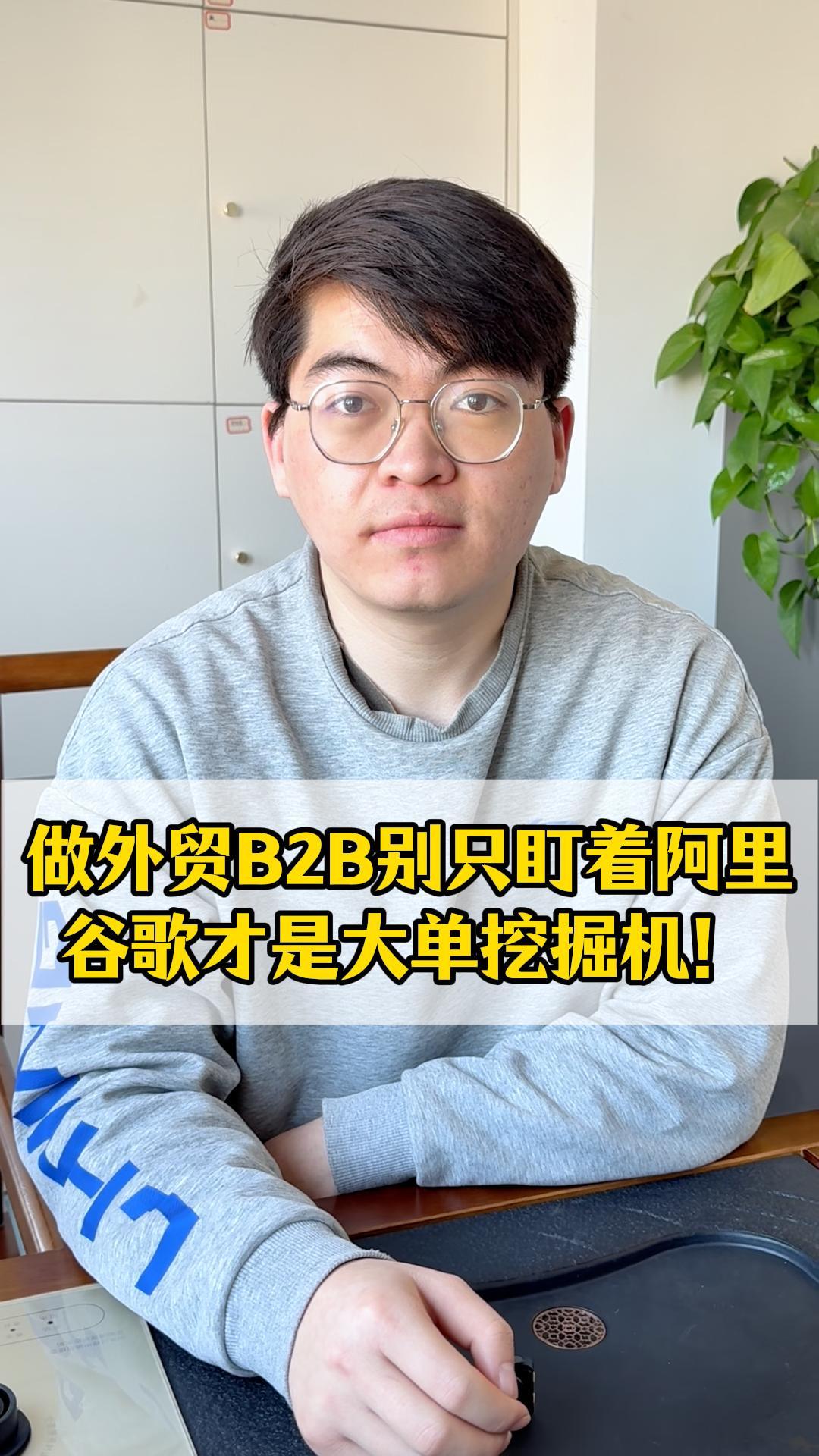 Pour le B2B à l'exportation, ne vous concentrez pas uniquement sur Alibaba, Google est la véritable machine à trouver des commandes importantes !