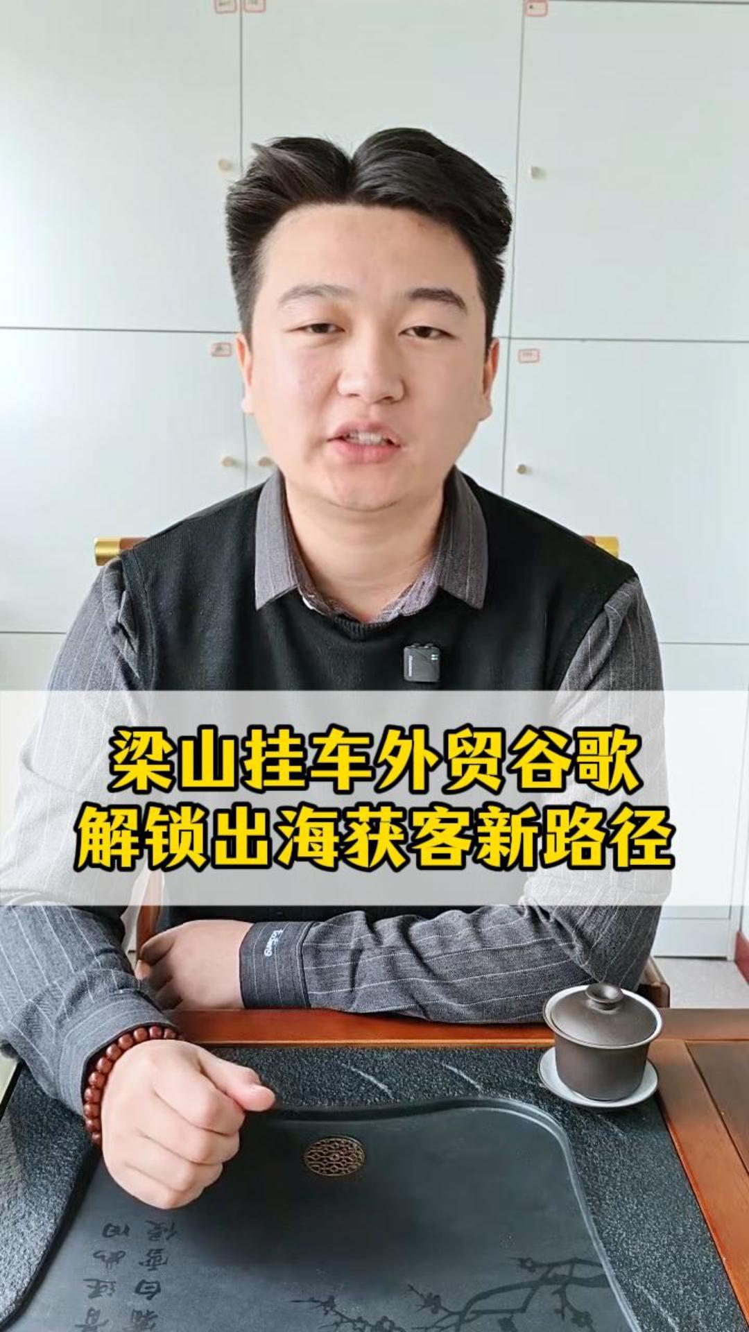 Liangshan Suspension - Nouvelle voie d'acquisition de clients à l'étranger via Google Ads