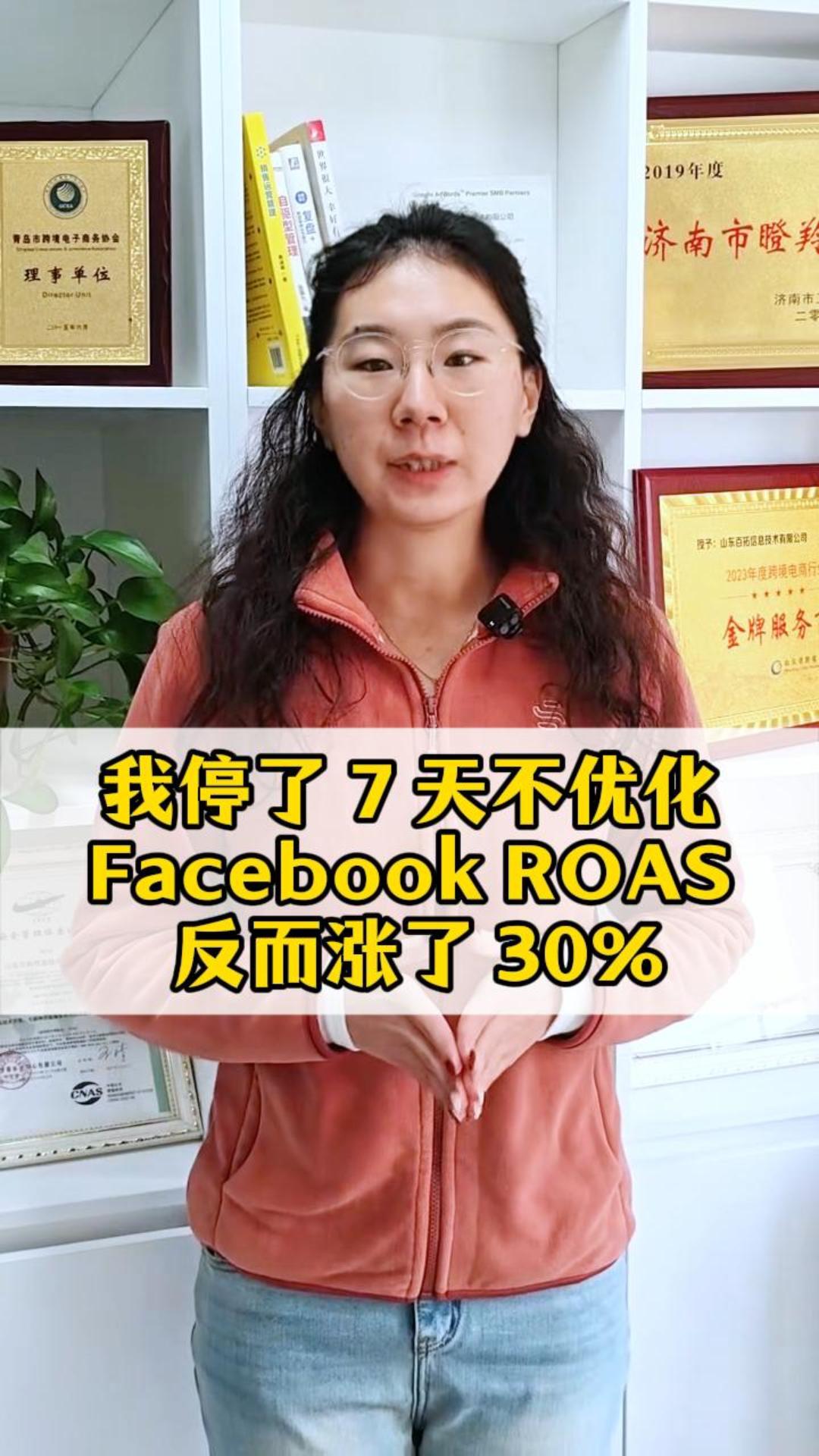 Après avoir suspendu l'optimisation pendant sept jours, le ROAS de Facebook a en fait augmenté de 30 %.