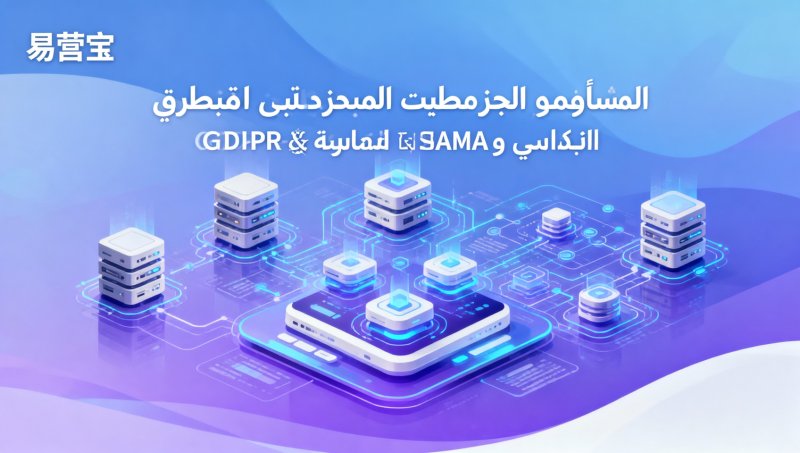 Les décideurs d'entreprise se demandent : Les solutions de construction de sites web en arabe indépendants incluent-elles la conformité GDPR + SAMA Saudi ?
