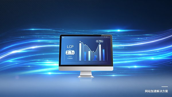 网站加速与性能优化高效解决方案:LCP低于0 Solutions efficaces d'accélération et d'optimisation des performances de sites web : une checklist pratique en 6 étapes pour atteindre un LCP inférieur à 0,8 s