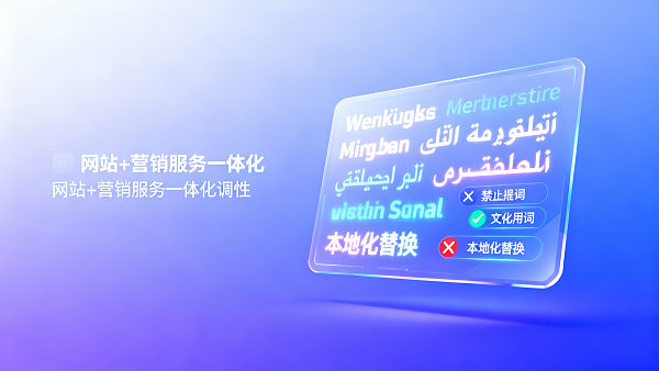 易营宝多语言广告素材制作时,AI翻译引擎如何处理文化禁忌词?本地化案例对比 Comment les moteurs de traduction IA d'Yingbao gèrent-ils les mots tabous culturels lors de la création de supports publicitaires multilingues ? Comparaison de cas de localisation