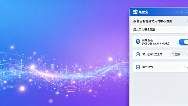 易营宝智能建站怎么用才能保障PCI DSS Level 1?支付页面安全配置检查清单 Comment utiliser la construction de site Web intelligente d'Eyingbao pour garantir la conformité PCI DSS Level 1 ? Liste de vérification de la configuration de sécurité de la page de paiement