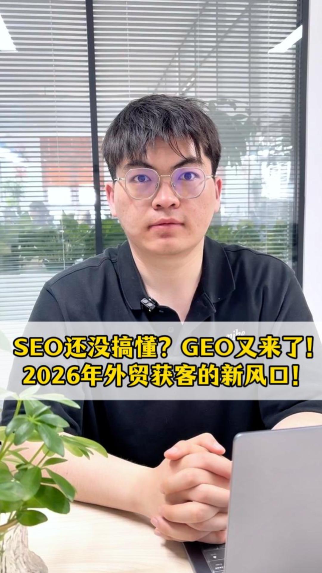 Vous ne comprenez toujours pas le SEO ? Voici le GEO ! La nouvelle tendance pour l'acquisition de clients en commerce international en 2026 !