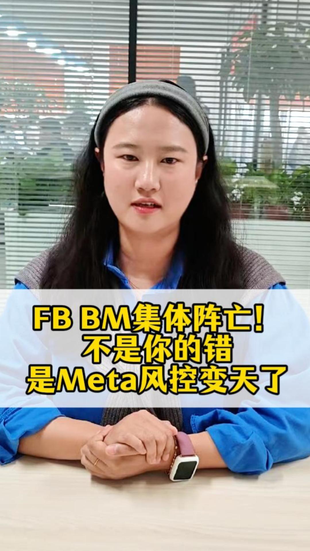 Hécatombe collective des FB BM ! Ce n’est pas votre faute, c’est la gestion des risques de Meta qui a changé du jour au lendemain