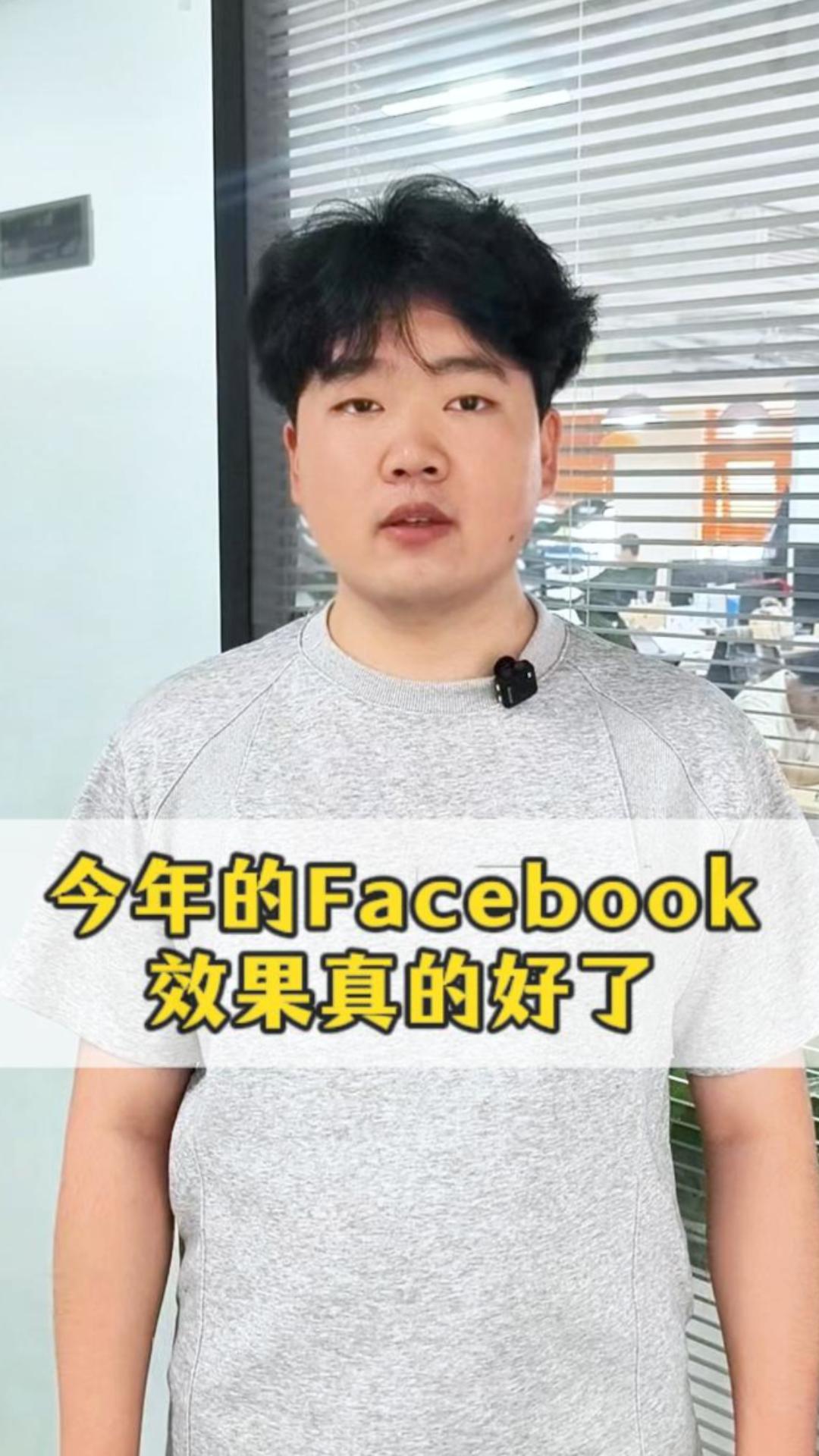 Cette année, Facebook est vraiment plus efficace
