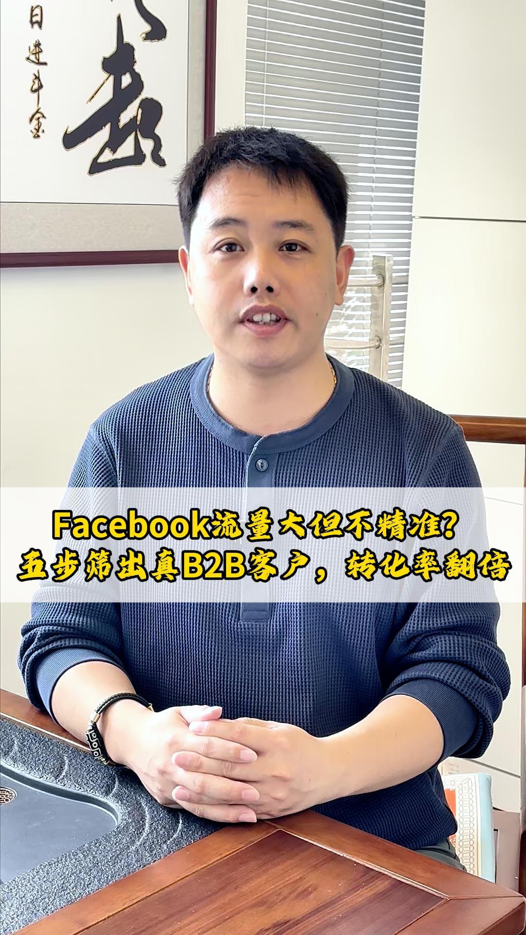 Un trafic Facebook important mais peu précis ? Cinq étapes pour identifier les vrais clients B2B et doubler le taux de conversion
