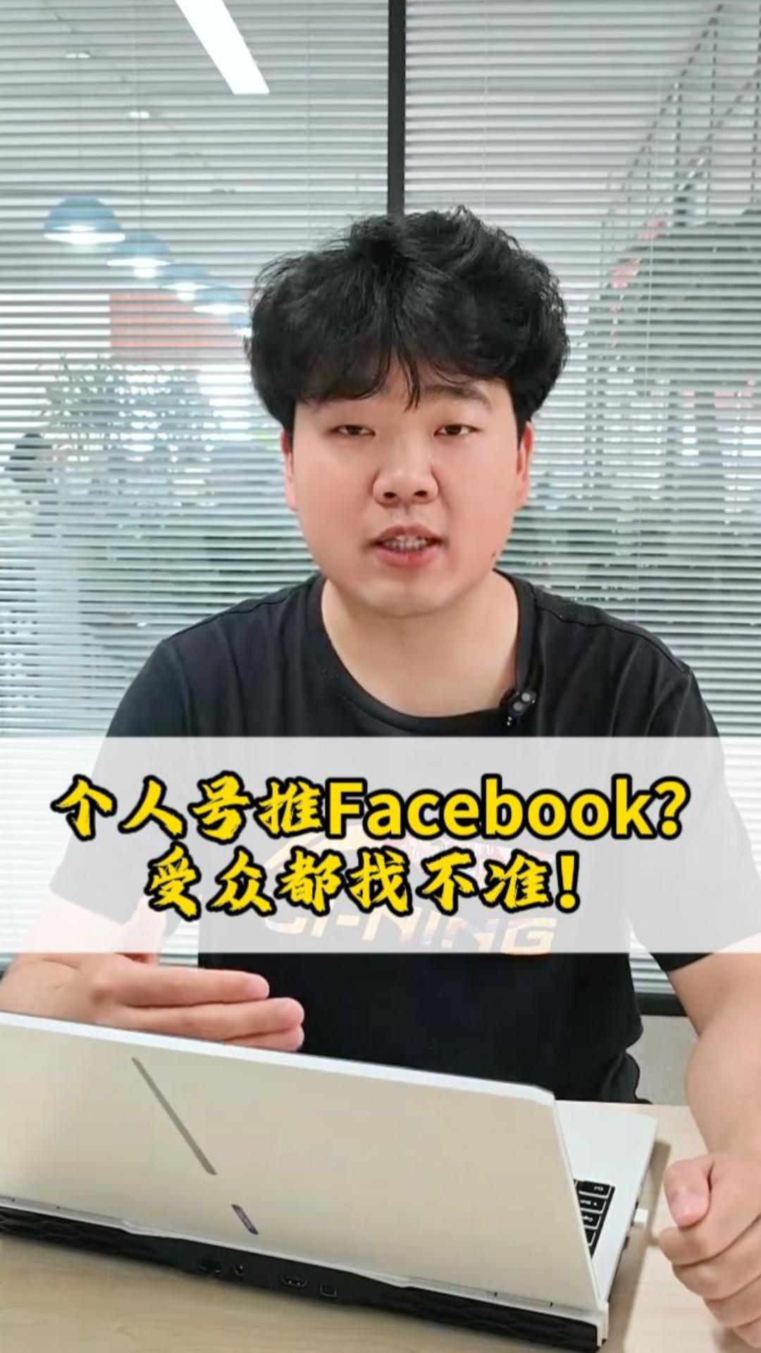 Promouvoir Facebook avec un compte personnel ? Vous ne ciblez même pas le bon public !