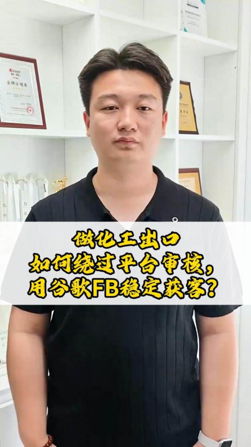 做化工出口，如何绕过平台审核，用谷歌FB稳定获客？-封面