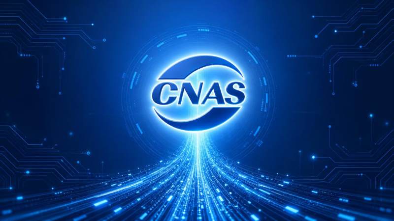 Mise à jour des normes internationales d’évaluation de la conformité : le site officiel de l’entreprise doit intégrer une interface de vérification dynamique de la certification CNAS