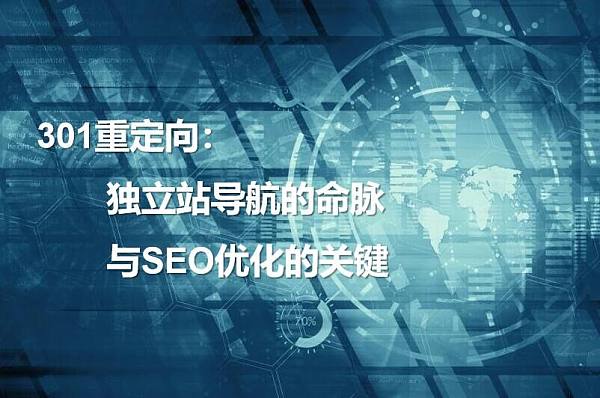 301重定向.jpg 301 Redirection : La clé de la navigation sur un site indépendant et de l'optimisation SEO