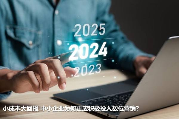 小成本大回报:中小企业为何更应积极投入数位营销?.jpg Petit investissement, grand retour : Pourquoi les PME devraient-elles investir activement dans le marketing numérique ?