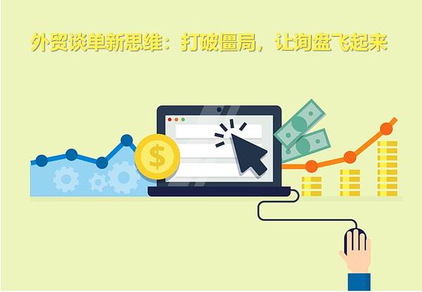 外贸谈单新思维.jpg Nouvelle approche des devis à l'export : Briser la rigidité, faire décoller les demandes