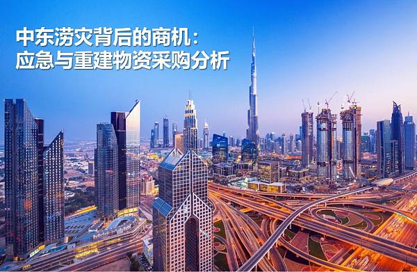 中东涝灾背后的商机:应急与重建物资采购分析.jpg Opportunités commerciales derrière les inondations au Moyen-Orient : analyse approfondie des achats de matériaux d'urgence et de reconstruction