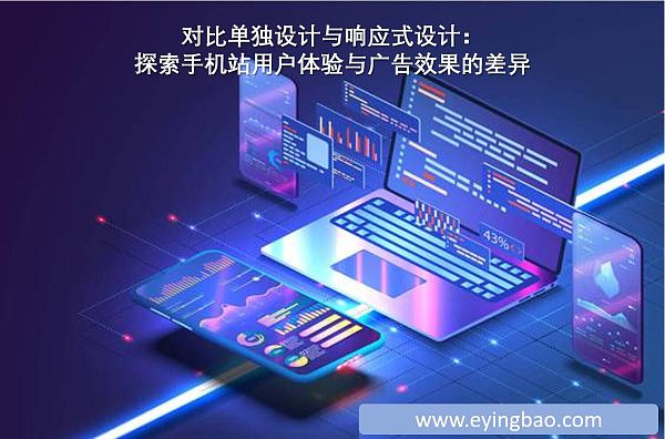 对比单独设计与响应式设计:探索手机站用户体验与广告效果的差异.jpg Comparando diseño independiente y diseño responsive: explorando diferencias en experiencia móvil y rendimiento publicitario