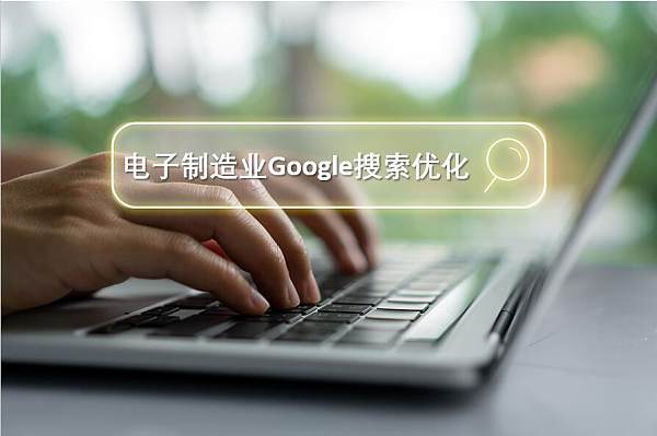 电子制造业询盘提升攻略:Google搜索优化与信息安全双赢策略.jpg Estrategia para mejorar consultas en la industria electrónica: optimización en Google y seguridad de información