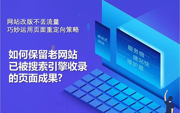 网站改版不丢流量:巧妙运用页面重定向策略.jpg EasyYun vs WordPress: comparación completa, revelando ventajas de dos plataformas